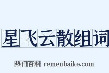 星飞云散组词是什么意思的图片